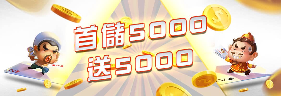 任你博娛樂城-首儲5000送5000