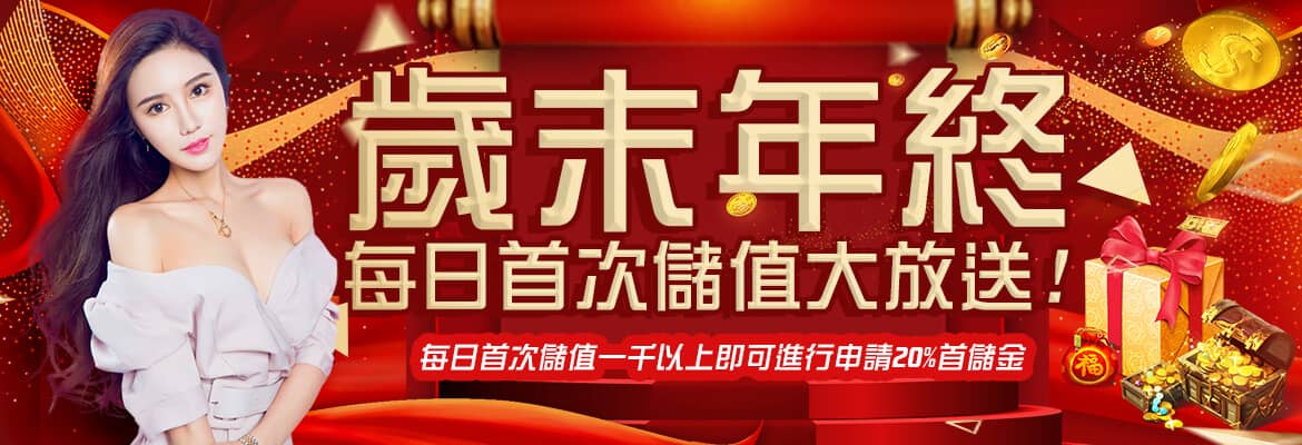 任你博娛樂城-歲末年終每日首次儲值大放送!