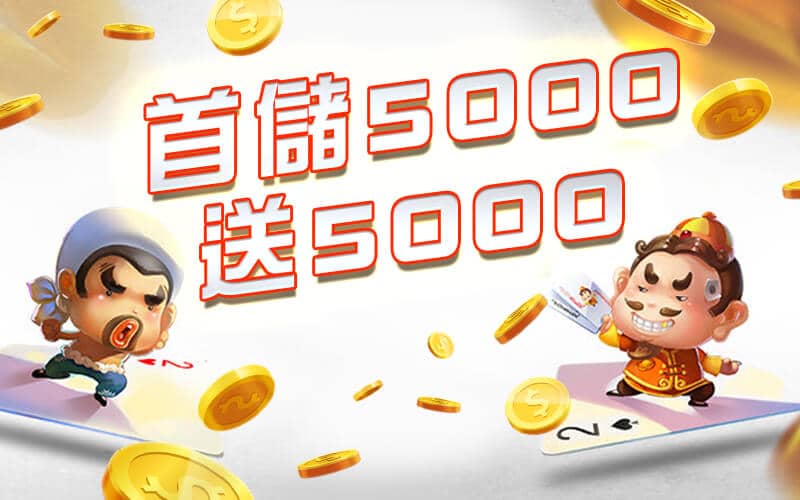 任你博娛樂城-首儲5000送5000