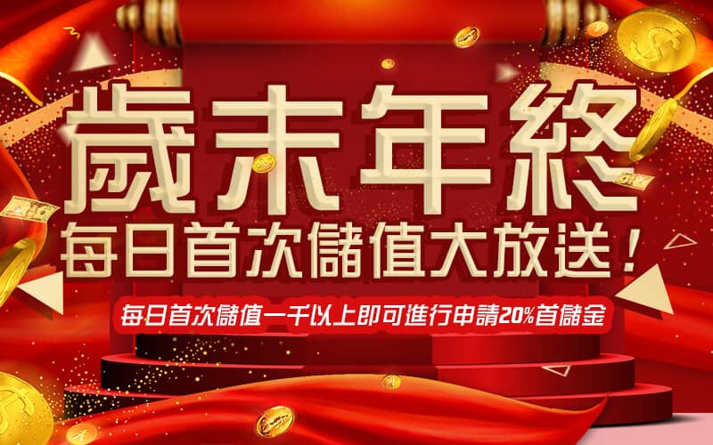 任你博娛樂城-歲末年終每日首次儲值大放送!