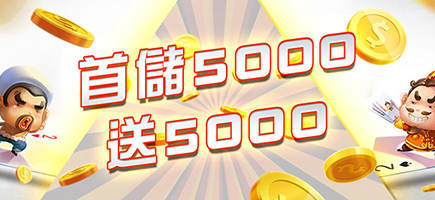任你博娛樂城-首儲5000送5000