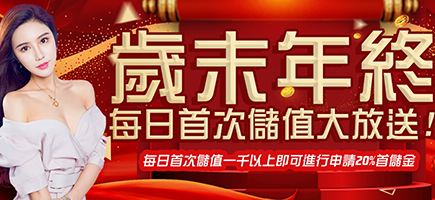 任你博娛樂城-歲末年終每日首次儲值大放送!